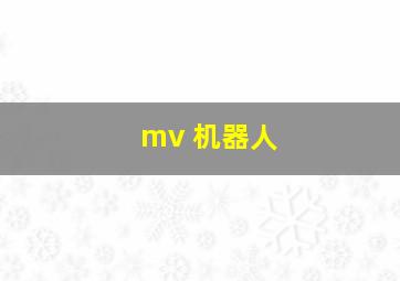 mv 机器人